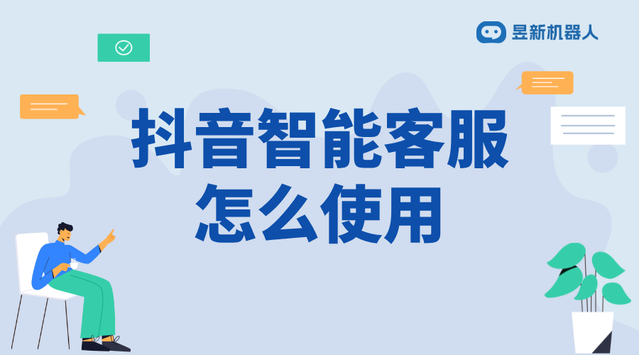 抖音智能客服接待怎么開通_支持商家優(yōu)化客戶服務(wù)的功能指南 抖音智能客服 私信自動回復(fù)機器人 第1張