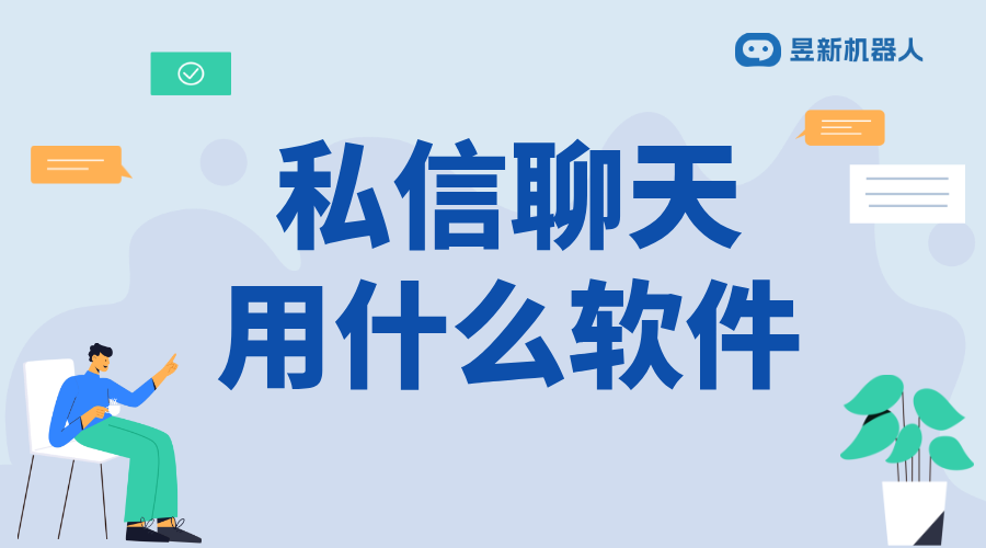 可以私信視頻聊天的軟件_滿足商家實時互動需求的應用選擇 批量私信軟件 一鍵發(fā)私信軟件 第1張