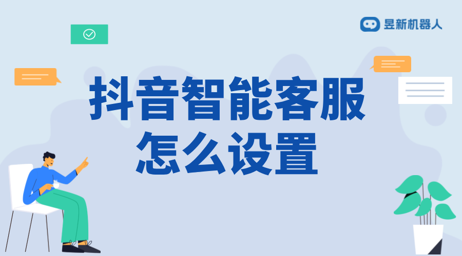 抖音如何設置智能客服_抖音智能客服設置教程 抖音智能客服 私信接入智能客服怎么設置 在線客服系統 第1張