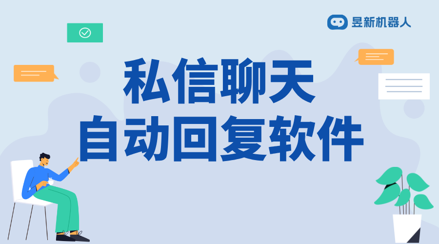 私信自動回復內容_適合商家客戶溝通場景的內容模板 私信自動回復機器人 批量私信軟件 第1張