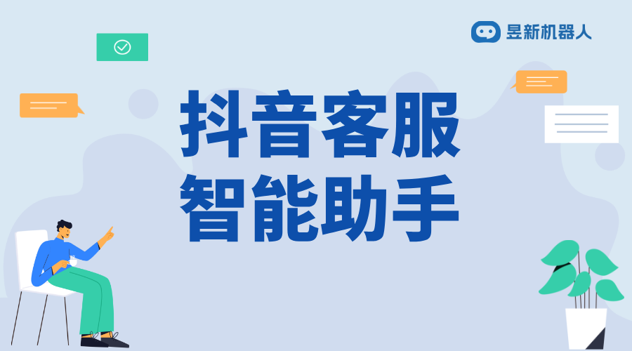 抖音客服智能機器人_滿足商家多場景需求的服務工具 抖音客服系統(tǒng) 抖音智能客服 第1張