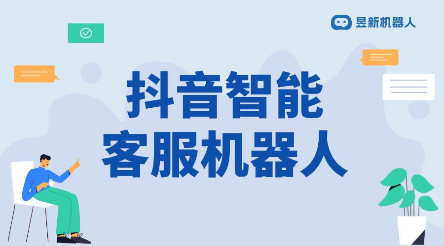 抖音客服智能助手推薦_支持商家多功能服務的應用指南 抖音智能客服 抖音客服系統 第1張