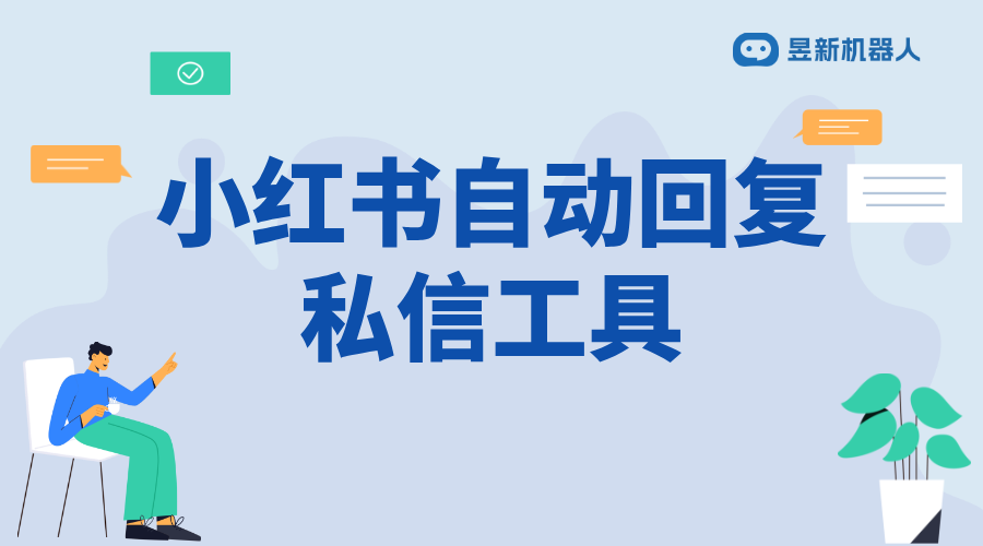 小紅書聚光怎么設置私信自動回復功能_通過自動回復提高私信管理效率 小紅書私信回復軟件 自動私信軟件 第1張