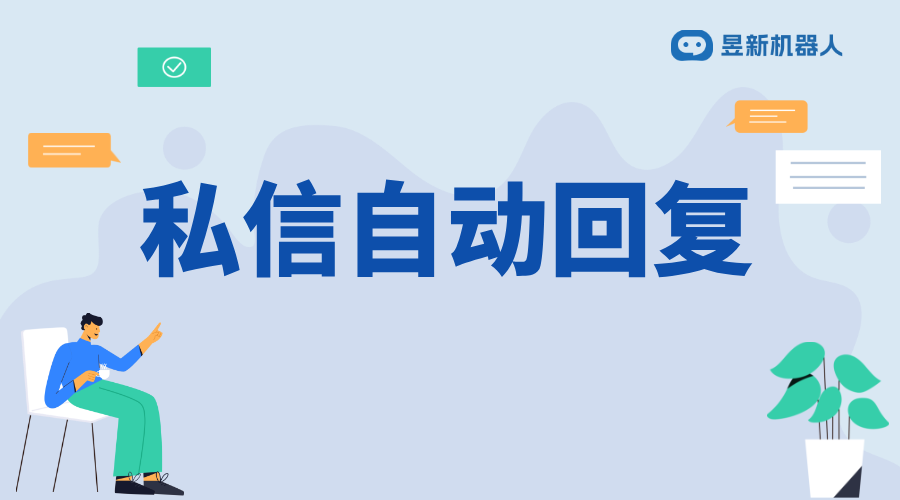 私信關鍵詞自動回復怎么關閉_調整功能設置的便捷操作方法 私信自動回復機器人 自動私信軟件 第1張