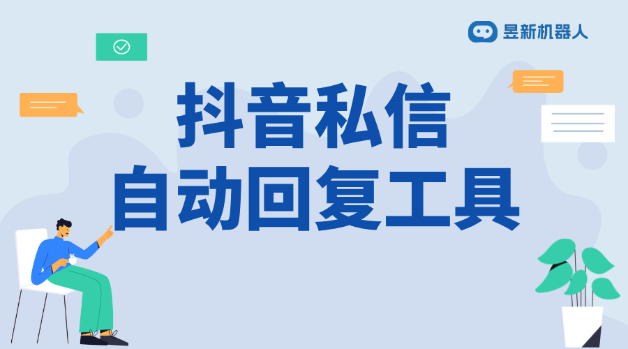 如何把抖音設(shè)置成私信自動回復(fù)_自動回復(fù)設(shè)置步驟詳解 抖音私信回復(fù)軟件 私信自動回復(fù)機(jī)器人 第1張