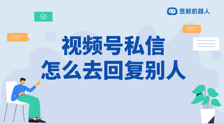 微信視頻號怎樣找到留言私信的人信息_快速查找私信用戶信息 視頻號自動回復(fù) 自動私信軟件 第1張