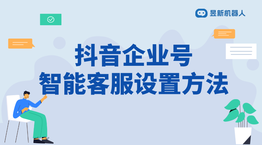 抖音企業號私信自動回復如何設置_幫助企業號設置自動回復 抖音私信軟件助手 抖音智能客服 第1張