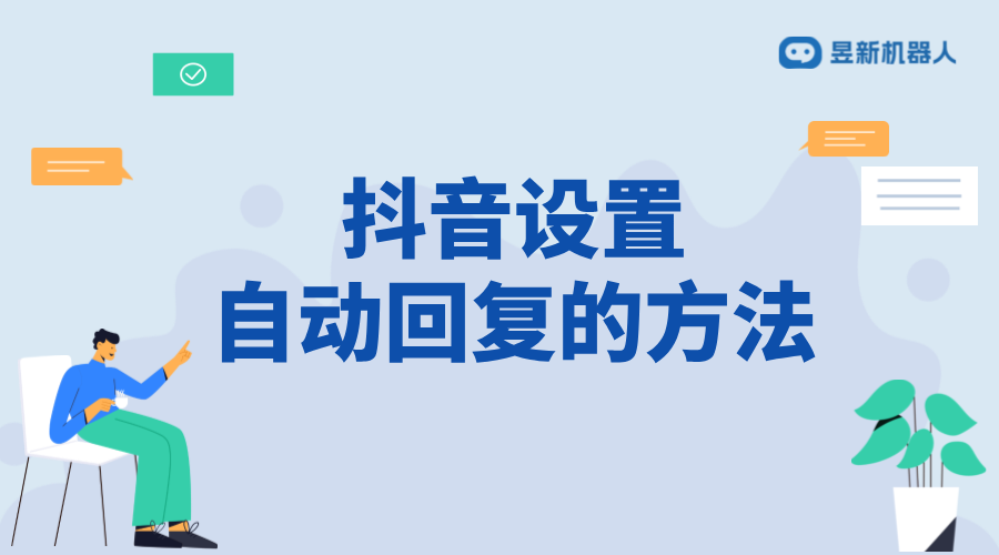 個人怎樣在抖音設置私信自動回復_簡化私信管理，提升運營效率 自動私信軟件 私信自動回復機器人 第1張