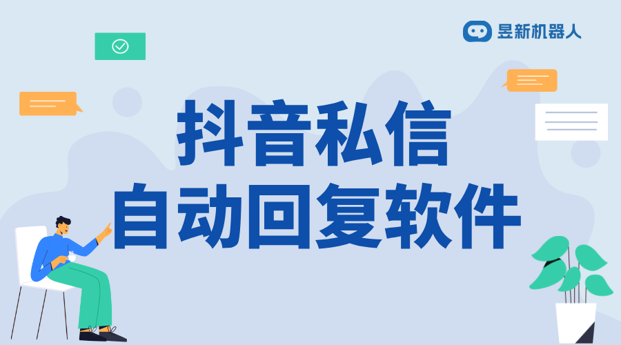 抖音私信工具輔助軟件_精選抖音私信輔助工具推薦 抖音私信軟件助手 抖音私信回復(fù)軟件 第1張