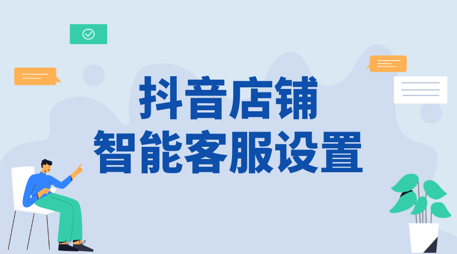 抖音店鋪機器人如何轉人工客服的電話號碼呢_設置轉人工客服功能，提供支持 抖音私信回復軟件 抖音客服系統 第1張