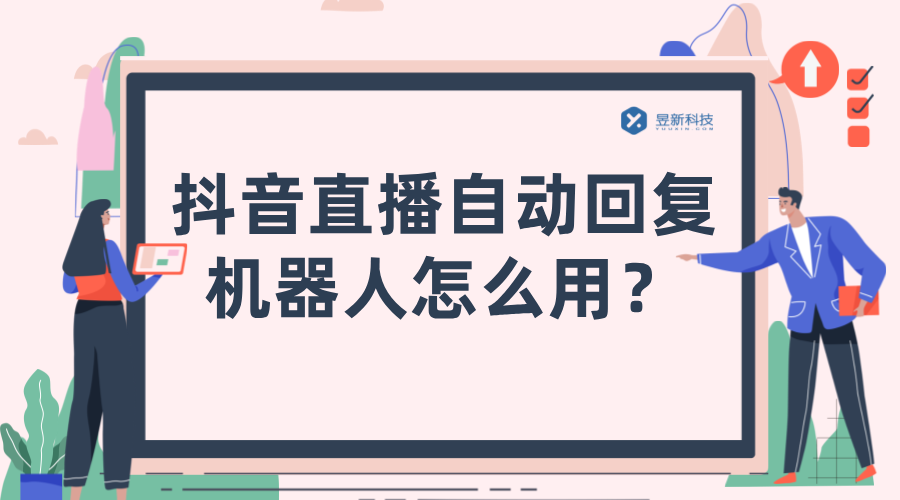 抖音如何設(shè)置直播自動私信回復(fù)_通過直播自動回復(fù)私信，提高用戶體驗 直播自動回復(fù)軟件 抖音私信回復(fù)軟件 第1張