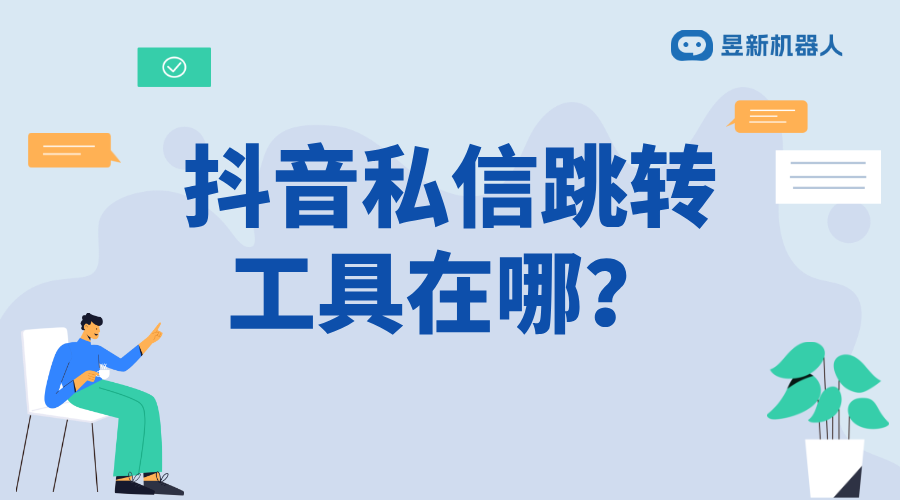 抖音客服怎么設置機器人跳轉回復客戶_智能客服設置教程 私信自動回復機器人 一鍵發私信軟件 第1張