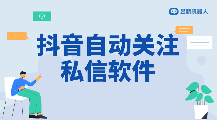 抖音別人關(guān)注我如何自動回復(fù)私信_自動回復(fù)設(shè)置提升粉絲互動 抖音私信回復(fù)軟件 抖音私信軟件助手 第1張