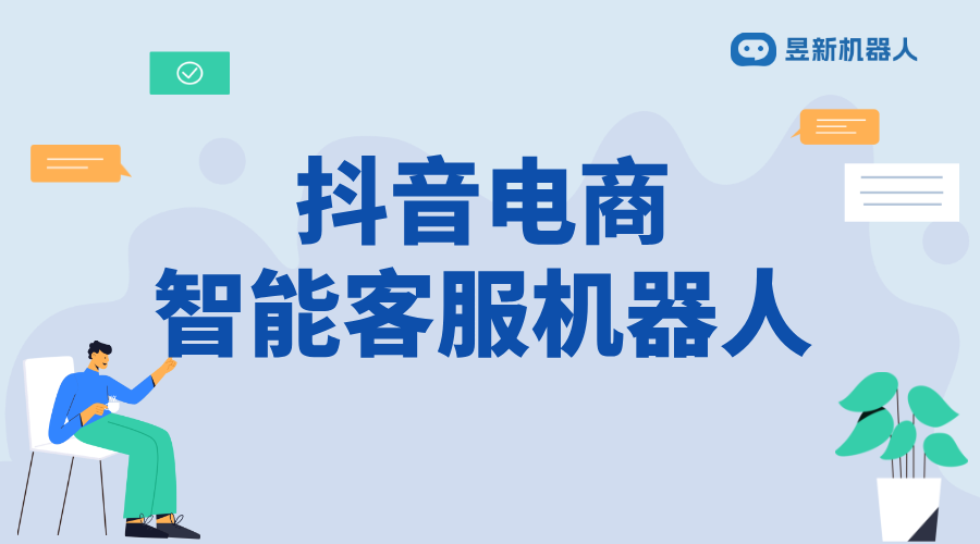 抖音客服機(jī)器人模板_高效模板助力快速回復(fù)私信	 抖音客服系統(tǒng) 智能客服機(jī)器人 第1張